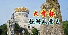 亚洲黄色视频白虎中国浙江-绍兴大香林旅游风景区